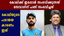 Kapil Dev Reveals Reason Behind Virat Kohli's Bad Performance | Oneindia Malayalam