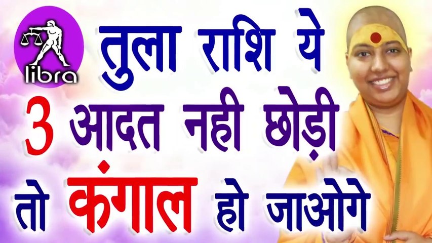 Tula Rashi | Tula Rashi Today In Hindi | तुला राशि भविष्यवाणी
