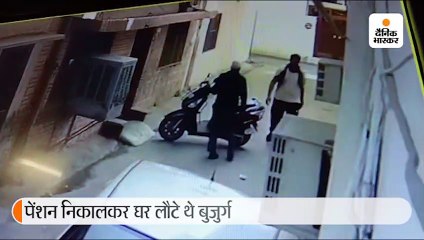 स्कूटी घर के अंदर कर रहे बुजुर्ग को नीचे गिराया, जेब से निकाला 50 हजार का कैश