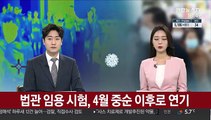 법관 임용 시험, 4월 중순 이후로 연기