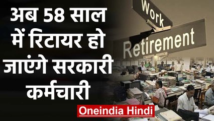 Government employees को झटका, घटाई Retirement की Age,अब 58 साल में हो जाएंगे रिटायर | वनइंडिया हिंदी