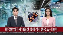 한국발 입국자 14일간 강제격리 중국 도시 늘어