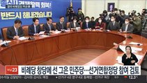 여권 비례정당 닻 올렸지만…정의당 반발 변수