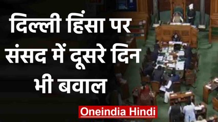 Lok Sabha में Delhi Violence पर दूसरे दिन भी हंगामा, आखिरकार Proceedings Adjourned | वनइंडिया हिंदी