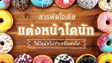 รวมไอเดียแต่งหน้าโดนัท เปลี่ยนขนมมีรูธรรมดาให้น่ากินขึ้นอีก