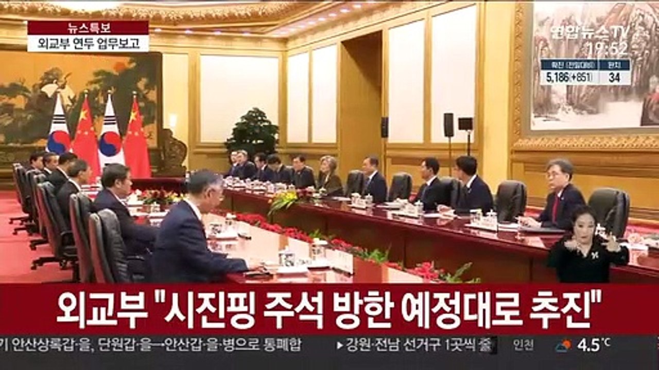 외교부 "시진핑 방한, 코로나19 극복 못하면 영향"
