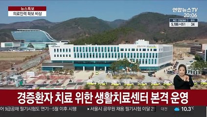 생활치료센터 가동했지만…의료인력 확보 '비상'
