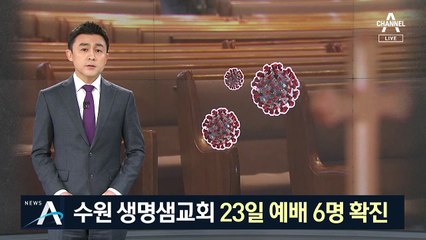 수원 생명샘교회 23일 예배 6명 확진…폐쇄·전수조사