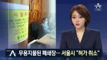 이만희 폐쇄 시설 출입했나…서울시 “허가 취소”