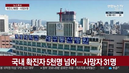 국내 확진자 5천명 넘어…사망자 31명