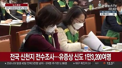 신천지 전수조사 99% 완료…대구 신도 62% 양성