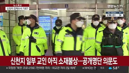 "응답하라" 신천지…경찰, 신속대응팀 증원