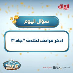 اذكر مرادف لكلمة  جاء ؟