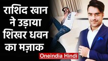 Rashid Khan gives hilarious reaction on Shikhar Dhawan Instagram funny post | वनइंडिया हिंदी
