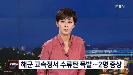 [종합뉴스 단신] 해군 참수리급 고속정서 수류탄 폭발…2명 중상