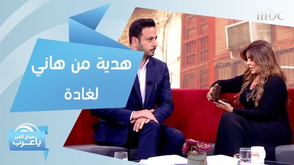 هدية من هاني لغادة.. شو المناسبة؟