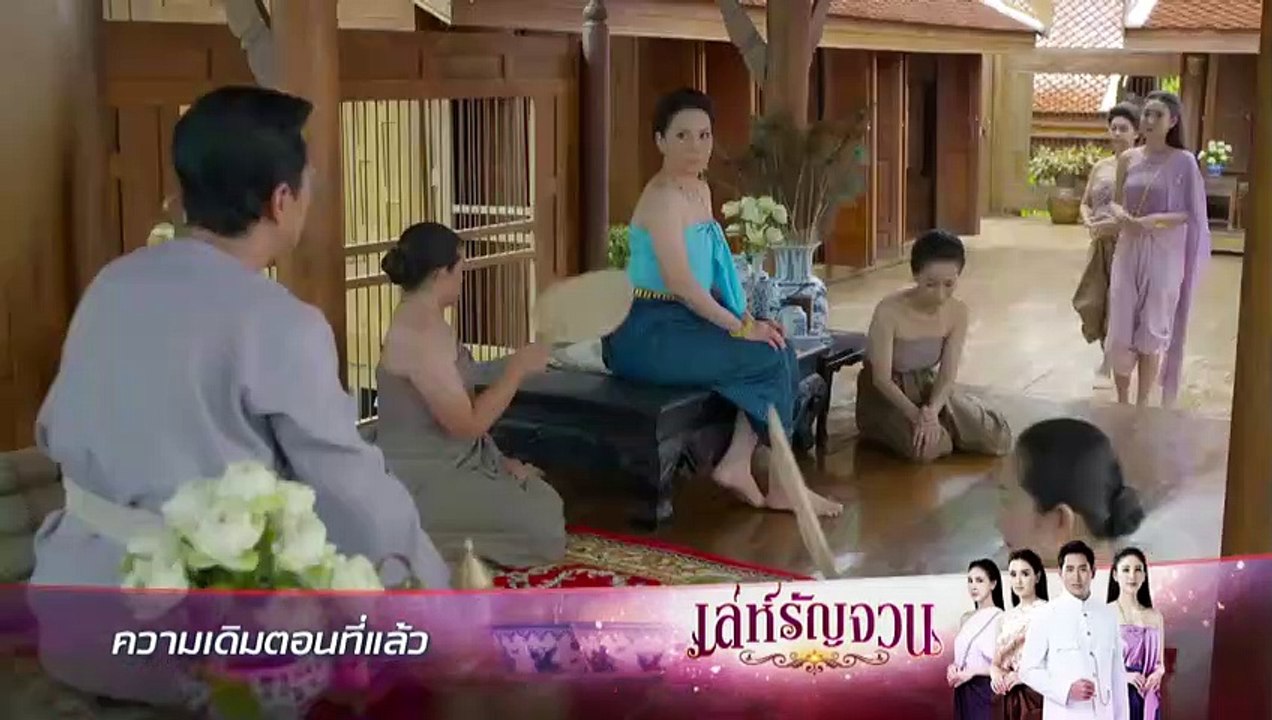 เล่ห์รัญจวน EP.6 (ตอนที่. 6) วันที่ 1 ตุลาคม 2562 || เล่ห์รัญจวน 1/10/2562 || เล่ห์รัญจวน EP.7