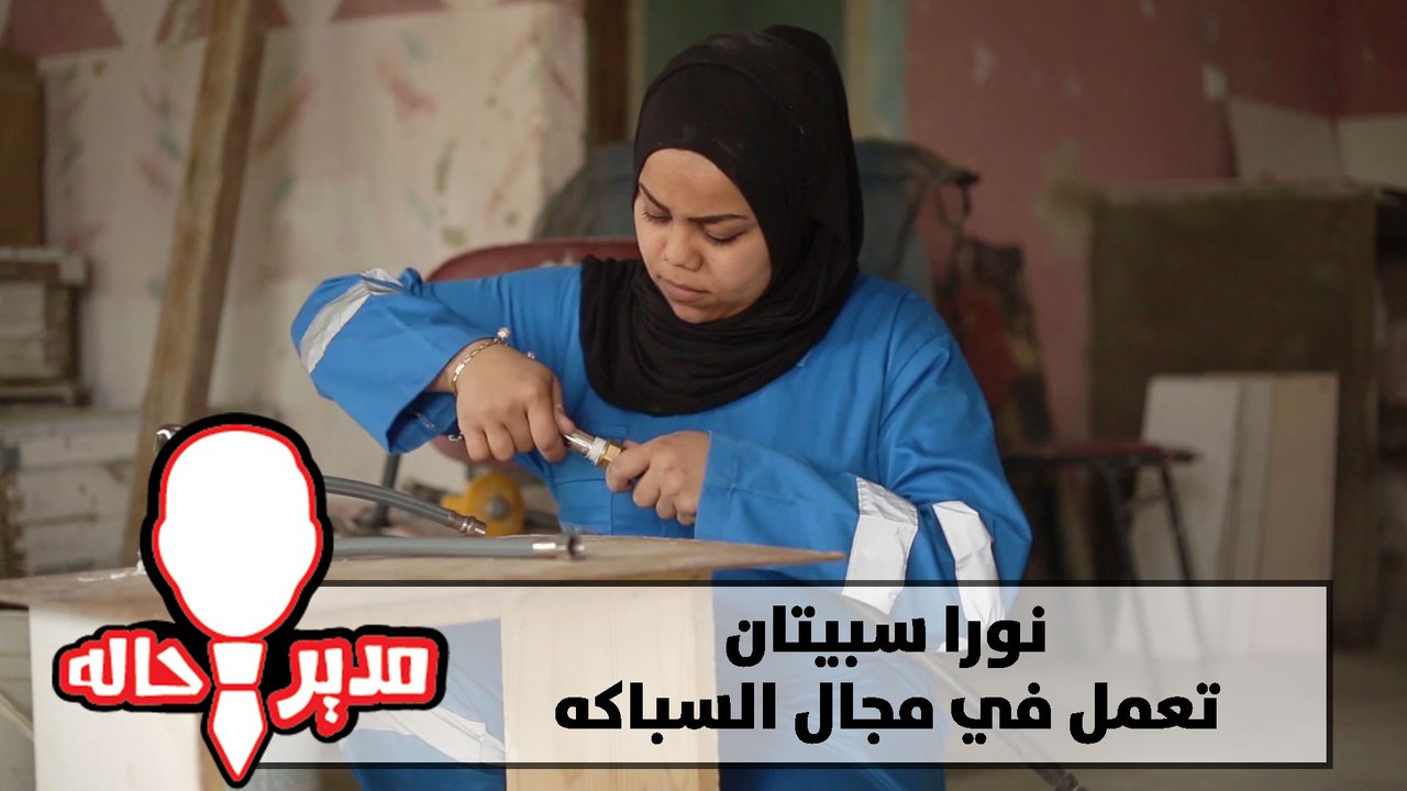 نورا سبيتان - تعمل في مجال السباكة - مدير حاله