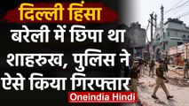 Delhi Violence: Bareilly में छिपा था 'पिस्टलबाज' Shahrukh, Police ने ऐसे किया Arrest |वनइंडिया हिंदी