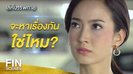 FIN | อย่าทิ้งเพลิงไปไหน! เริ่มต้นความลับใน เล่ห์บรรพกาล EP.1 🔥