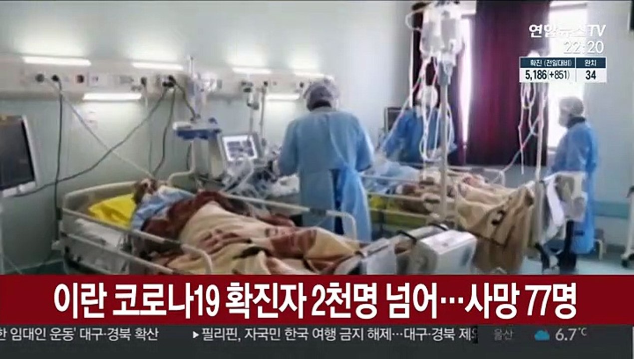 이란 코로나19 확진자 2천명 넘어…사망 77명