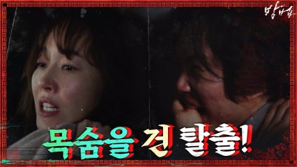 엄지원! 목숨을 건 탈출 시도