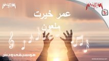 Omar Khayrat - موسيقى وبس - عمر خيرت - ملعون