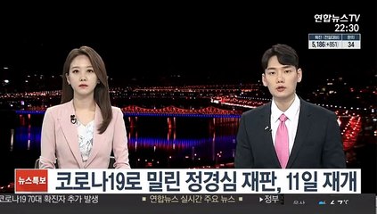 코로나19로 밀린 정경심 재판, 오는 11일 재개