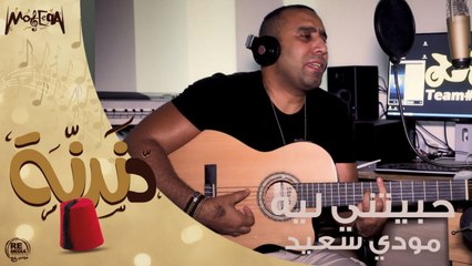 Mody saeed - Dandana - Habiny Leh دندنة - مودي سعيد - حبيتني ليه