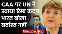 CAA के खिलाफ सुप्रीम कोर्ट पहुंचा UNHRC, विदेश मंत्रालय बोला- बर्दाश्त नहीं  | वनइंडिया हिंदी