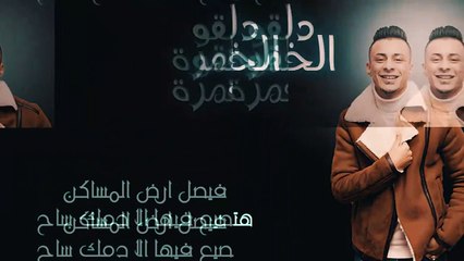 حمو بيكا يطرح مهرجان "دلقو الخمرة" فى تحدي جديد لنقابة الموسيقيين