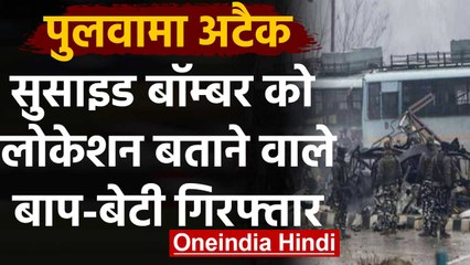 पुलवामा हमला: NIA ने बाप-बेटी को किया अरेस्ट, आतंकी को दी थी CRPF काफिले की जानकारी | वनइंडिया हिंदी