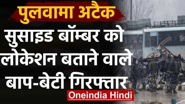 पुलवामा हमला: NIA ने बाप-बेटी को किया अरेस्ट, आतंकी को दी थी CRPF काफिले की जानकारी | वनइंडिया हिंदी