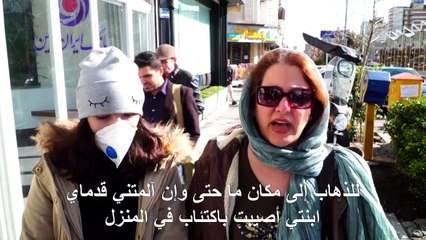 تفشي فيروس كورونا المستجد يخيف الإيرانيين ويعيق حياتهم اليومية