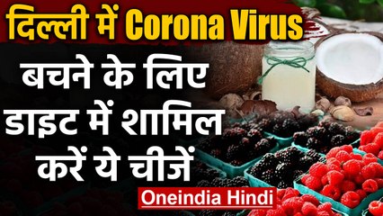 CoronaVirus ने Delhi में पसारे पैर, बचाव के लिए खान-पान का रखें ध्यान | वनइंडिया हिंदी
