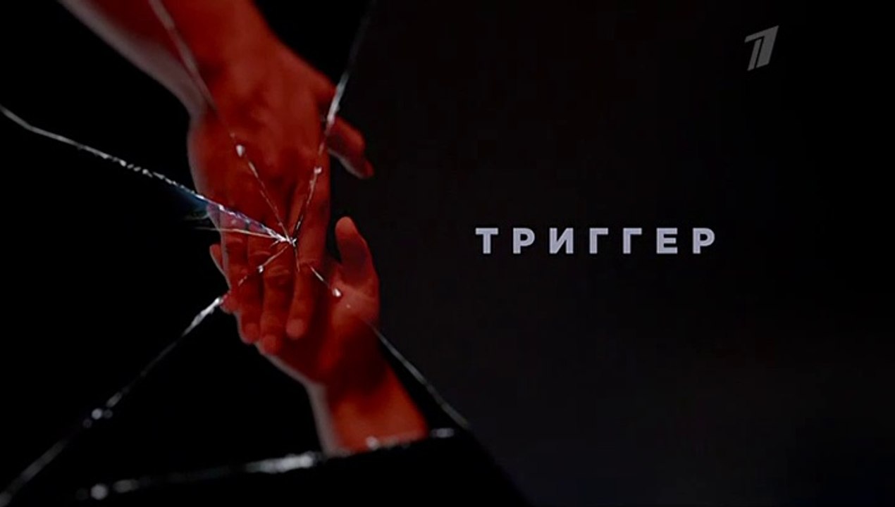 Триггер - 14 серия (2020) смотреть онлайн