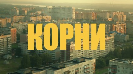Корни - 2 серия (2020) HD комедия смотреть онлайн