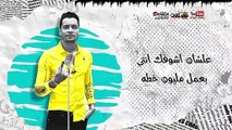 مهرجان - عود البطل - حسن شاكوش و عمر كمال - توزيع اسلام ساسو 2020