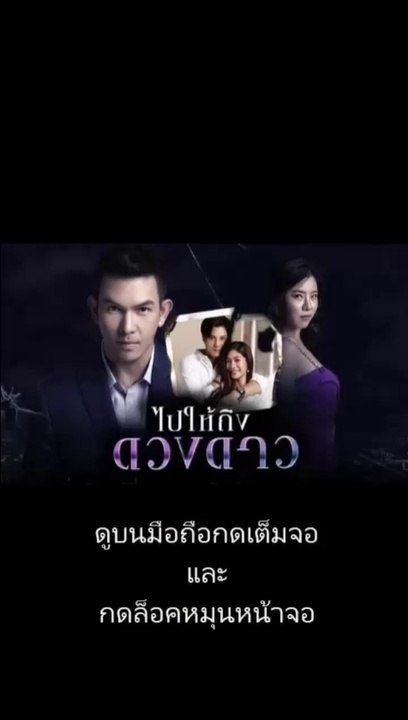 ไปให้ถึงดวงดาว EP 10 (ตอนที่ 10)วันที่ 3  มีนาคม 2563