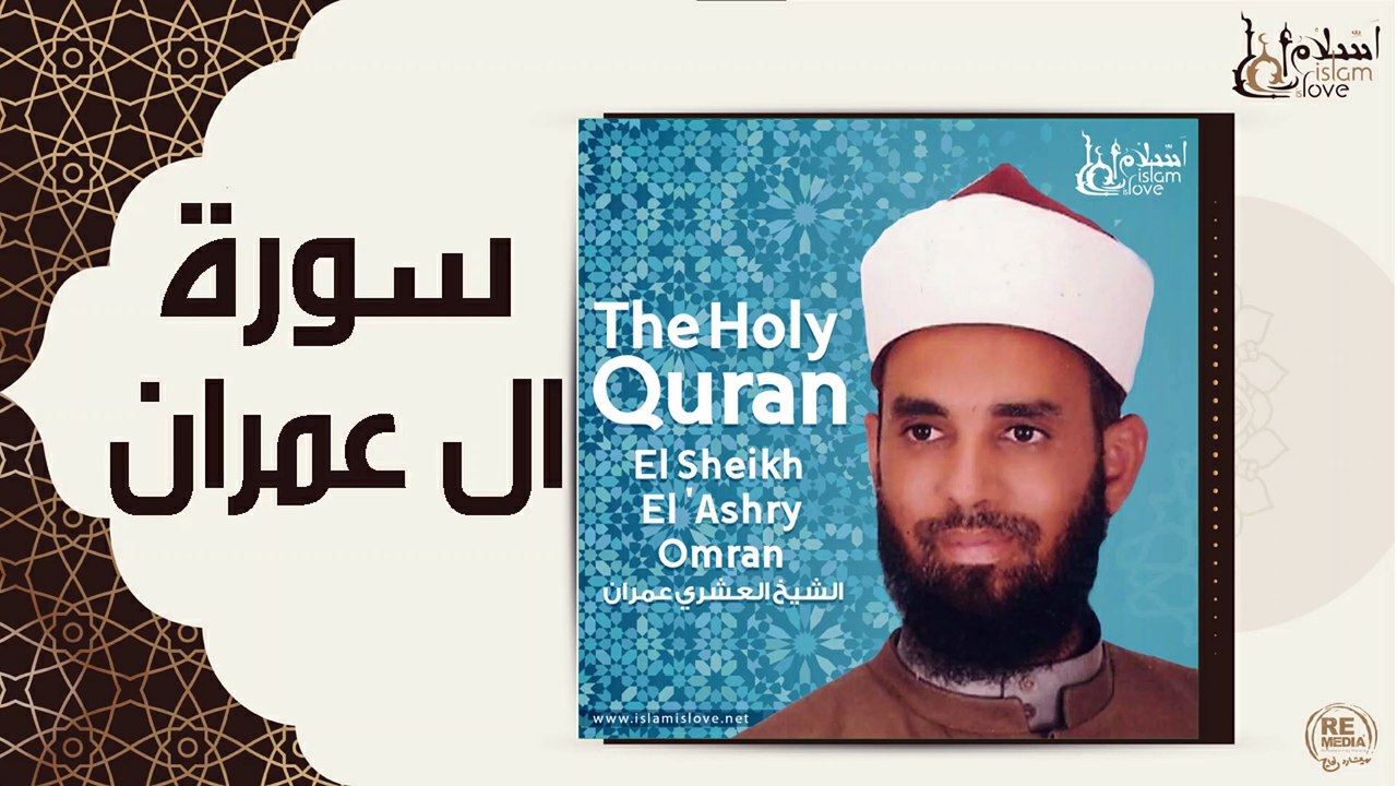 الشيخ العشري عمران - سورة ال عمران