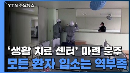 "다인 1실·체육관도 사용해야"...경증환자 병상 부족 대안은? / YTN
