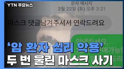 "같은 환자로 알았는데"...암 환자 두 번 울린 마스크 사기 / YTN