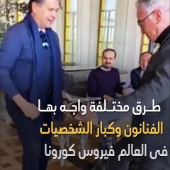 كيف تعامل جورج وسوف وراغب علامة ووليد توفيق وميركل مع كورونا؟