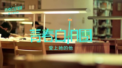 青春自拍團－愛上她的他EP2│事有蹊蹺！阿信可疑的劈腿│ Vidol.tv