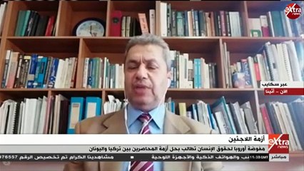 أستاذ اقتصاد لـ"إكسترا نيوز" إذا دخل اللاجئون السوريون اليونان ستصبح دولة فاشلة