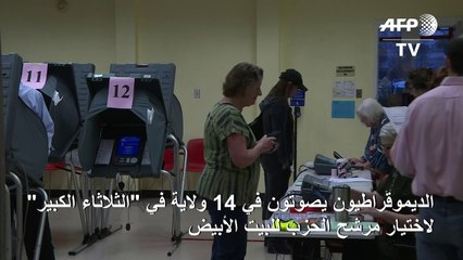 14 ولاية تختار في "الثلاثاء الكبير" مرشحها الديموقراطي للبيت الأبيض بين بايدن وساندرز