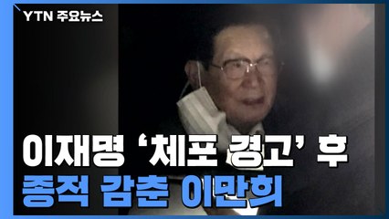 회견 이후 종적 감춘 이만희..."검찰 수사 언제든 응할 것" / YTN