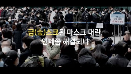 [영상] '금(金)스크'된 마스크 대란 / YTN