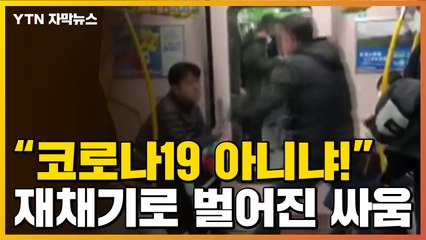 [자막뉴스] 재채기하자 '코로나19 아니냐'...지하철 내 싸움 벌어져 / YTN