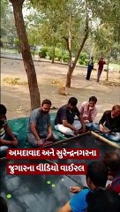 અમદાવાદમાં સરકારી બગીચામાં અને સુરેન્દ્રનગરના થાનમાં ક્લબ જેવી જગ્યાએ જુગાર રમાતો હોય તેવા વીડિયો વાઈરલ